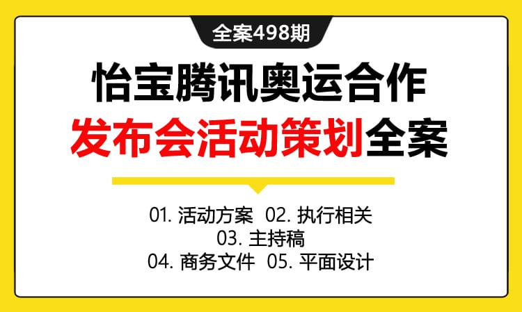 全案498期 饮用水品牌怡宝腾讯奥运合作发布会活动策划全案（包含活动方案+执行相关 +主持稿 +商务文件 +平面设计）