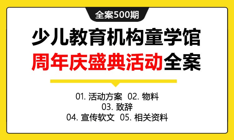 全案500期 少儿教育机构某学馆周年庆盛典活动全案（包含活动方案+物料+致辞+宣传软文+相关资料）