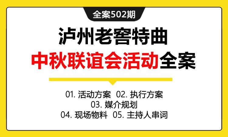 全案502期 白酒品牌泸州某特曲中秋联谊会活动策划全案（包含活动方案+执行方案+媒介规划+现场物料 +主持人串词）