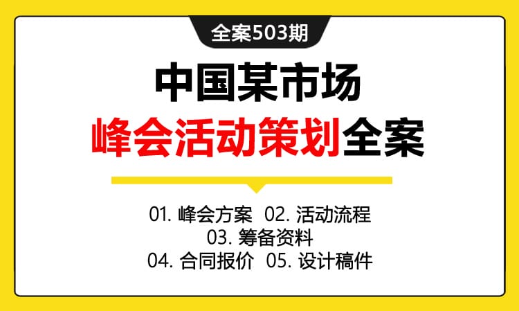 全案503期 中国某市场峰会活动主题策划全案（包含峰会方案 +活动流程+筹备资料+合同报价+设计稿件）