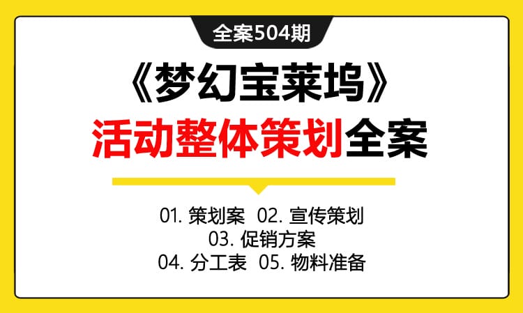 全案504期 大型系列主题活动印度《梦幻宝莱坞》活动整体策划全案（包含策划案+宣传策划 +促销方案+分工表+物料准备）