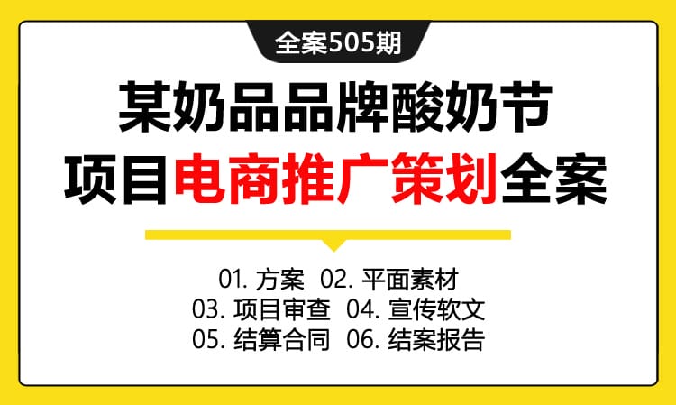 全案505期 某奶品品牌酸奶节项目电商推广策划全案（包含方案+平面素材+项目审查+宣传软文+结算合同 +结案报告）