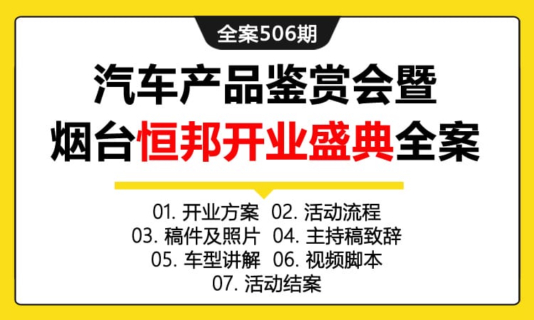 全案506期 吉利汽车3.0代产品鉴赏会暨烟台恒邦开业盛典相关资料全案（包含开业方案 +活动流程+稿件及照片+主持稿致辞+车型讲解 +视频脚本+活动结案）