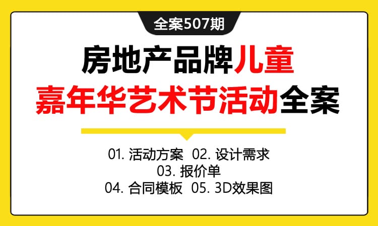 全案507期 某房地产品牌儿童嘉年华艺术节活动策划全案（包含活动方案+设计需求+报价单+合同模板+3D效果图）