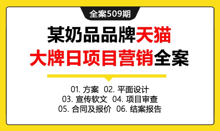 全案509期 某奶品品牌电商推广天猫大牌日项目营销全案（包含方案+平面设计+宣传软文+项目审查+合同及报价+结案报告）