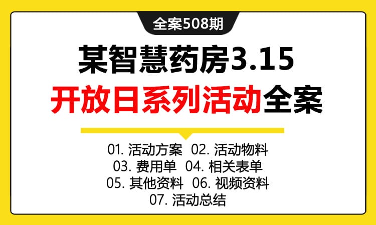 全案508期 医药品牌某智慧药房3.15开放日系列活动全案（包含活动方案+活动物料+费用单+相关表单 +其他资料 +视频资料+活动总结）