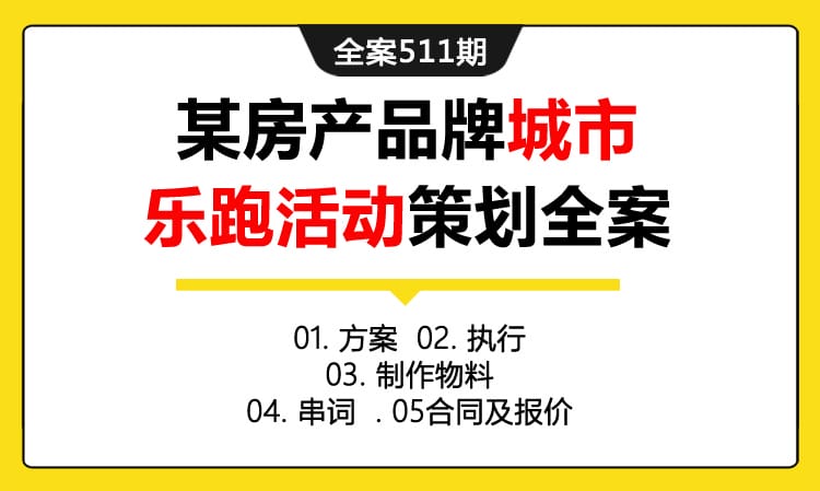 全案511期 某房产品牌城市乐跑活动策划全案（包含方案 +执行+制作物料 +串词 +合同及报价）