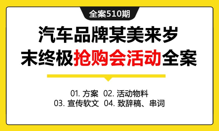 全案510期 经典汽车品牌某美来岁末终极抢购会活动策划全案（包含方案 +活动物料+宣传软文 +致辞稿、串词）