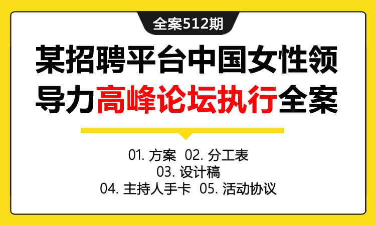 全案512期 她世界她力量某招聘平台中国女性领导力高峰论坛执行全案（包含方案 +分工表+设计稿 +主持人手卡+活动协议）