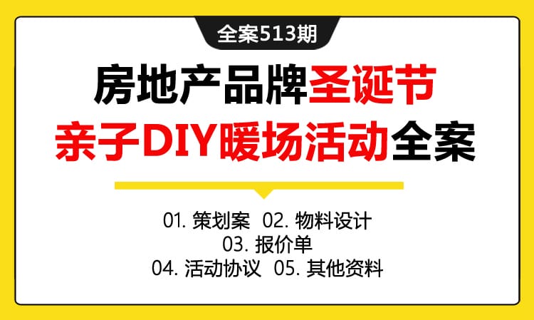 全案513期 房地产品牌圣诞节亲子DIY暖场活动策划全案（包含策划案+物料设计 +报价单 +活动协议 +其他资料）