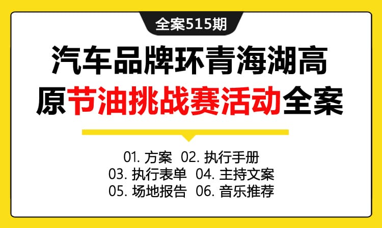 全案515期 某汽车品牌双擎环青海湖高原节油挑战赛活动策划全案（包含方案+执行手册+执行表单+主持文案+场地报告 +音乐推荐）