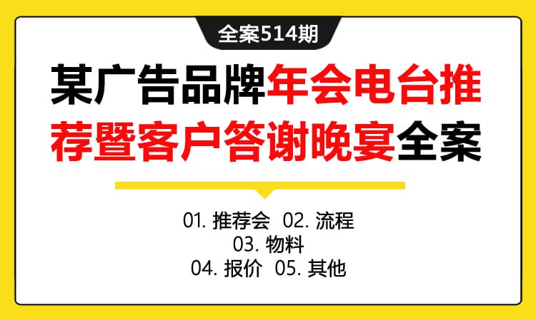 全案514期 某广告品牌年会电台推荐暨客户答谢晚宴策划全案（包含推荐会 +流程 +物料 +报价 +其他）