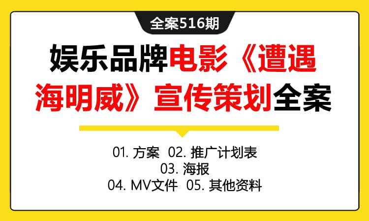 全案516期 娱乐品牌电影《遭遇海明威》宣传策划全案（包含方案 +推广计划表+海报+MV文件+其他资料）