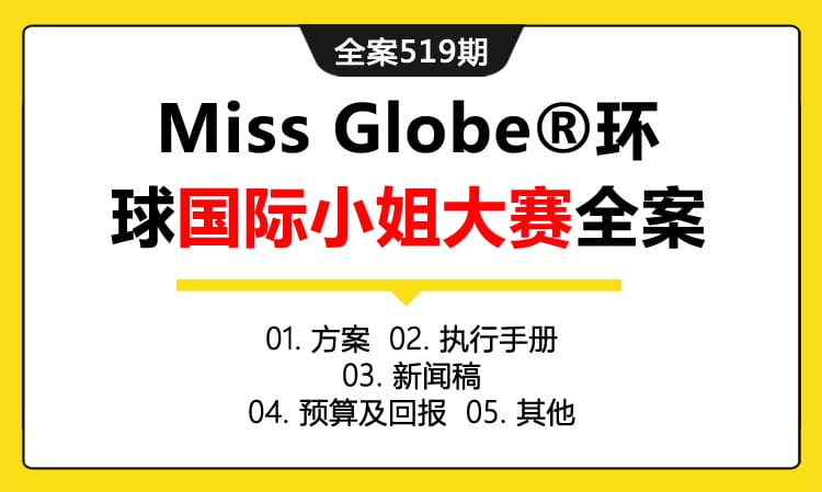 全案519期 第44届Miss Globe®（蜜丝歌伦）环球国际小姐大赛全案（包含方案+执行手册 +新闻稿+预算及回报+其他）