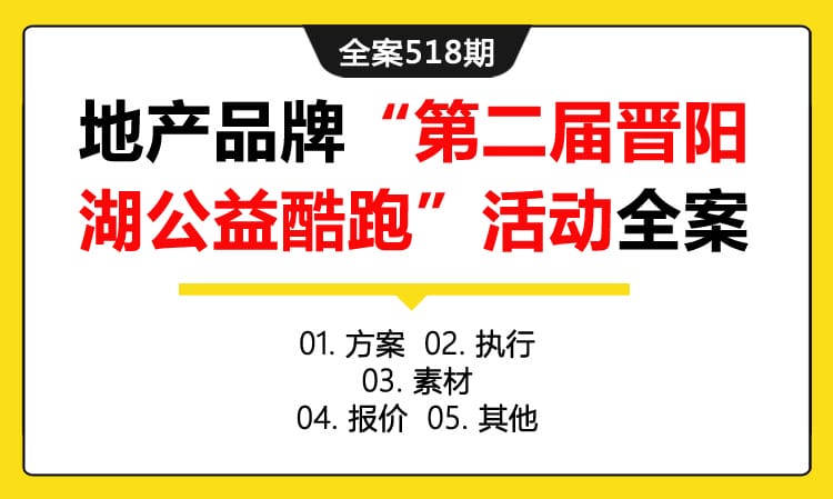 全案518期 某房地产品牌“第二届晋阳湖公益酷跑”活动策划全案（包含方案+执行+素材+报价 +其他）