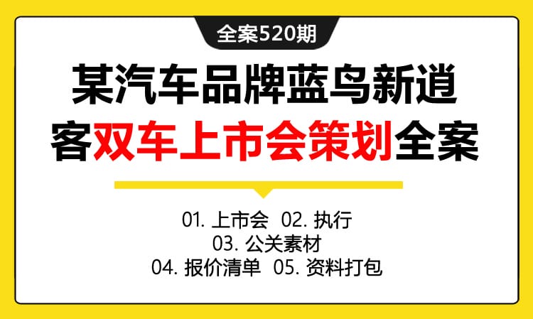 全案520期 某汽车品牌蓝鸟新逍客双车上市会策划全案（包含上市会 +执行 +公关素材 +报价清单+资料打包）