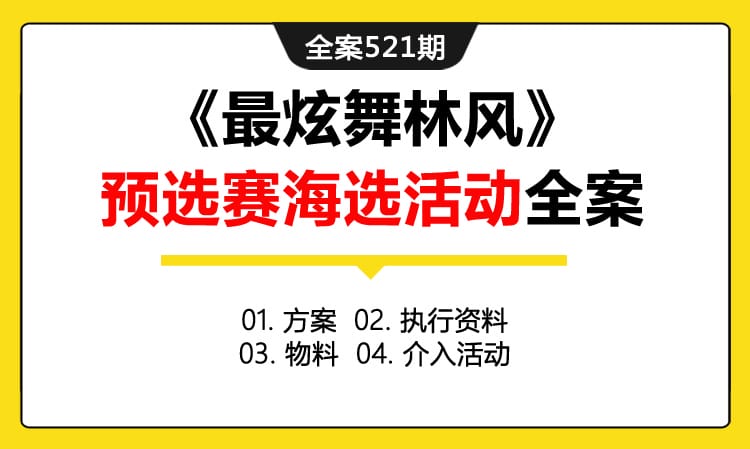 全案521期 某卫视祝贺香港回归20周年特别节目《最炫舞林风》预选赛海选活动全案（包含方案 +执行资料+物料 +介入活动）