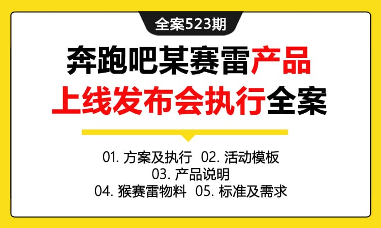 全案523期 休闲游戏品牌奔跑吧某赛雷产品上线发布会执行全案（包含方案及执行+活动模板+产品说明+猴赛雷物料+标准及需求）