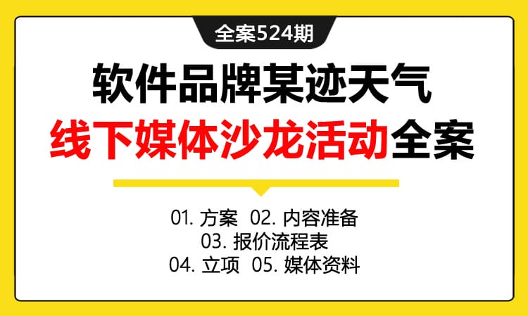 全案524期 应用软件品牌某迹天气线下媒体沙龙活动全案（包含方案 +内容准备 +报价流程表+立项+媒体资料）