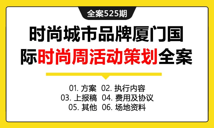 全案525期 时尚城市品牌厦门国际时尚周活动策划全案（包含方案+执行内容 +上报稿 +费用及协议+其他 +场地资料）