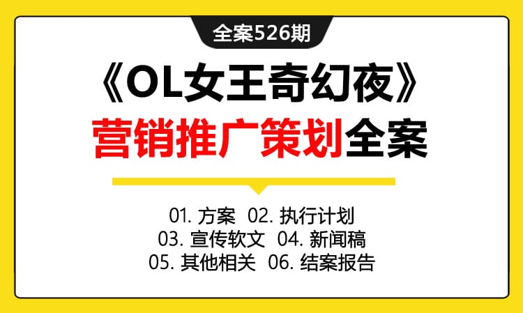 全案526期 浪漫爱情喜剧《OL女王奇幻夜》营销推广策划全案（包含方案 +执行计划+宣传软文+新闻稿 +其他相关+结案报告）