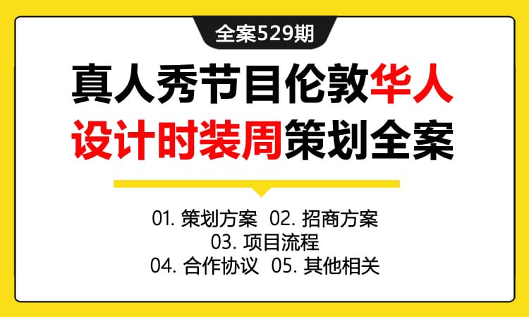 全案529期 真人秀节目伦敦华人设计时装周策划全案（包含策划方案 +招商方案+项目流程+合作协议+其他相关）