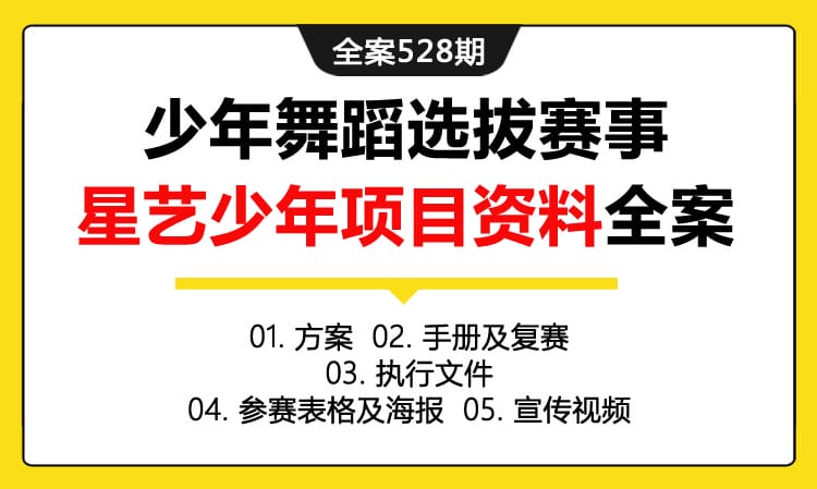 全案528期 全球少儿少年舞蹈选拔赛事星艺少年项目资料全案（包含方案 +手册及复赛+执行文件+参赛表格及海报+宣传视频）