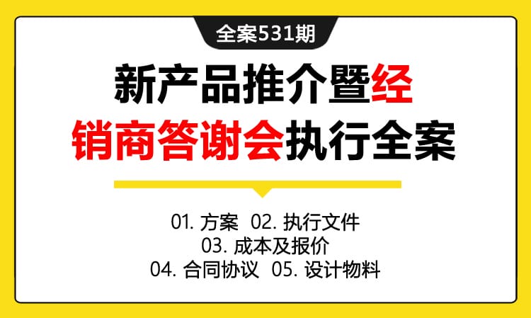 全案531期 ‘生态新科技，美食新主义'——新产品推介暨经销商答谢会执行全案（包含方案+执行文件+成本及报价 +合同协议 +设计物料）