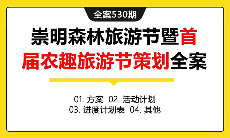 全案530期 城市推广活动崇明森林旅游节暨首届农趣旅游节策划全案（包含方案 +活动计划 +进度计划表 +其他）