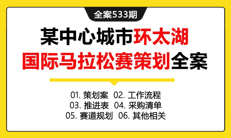 全案533期 体育赛事某中心城市环太湖国际马拉松赛策划全案（策划案+工作流程+推进表 +采购清单+赛道规划+其他相关）