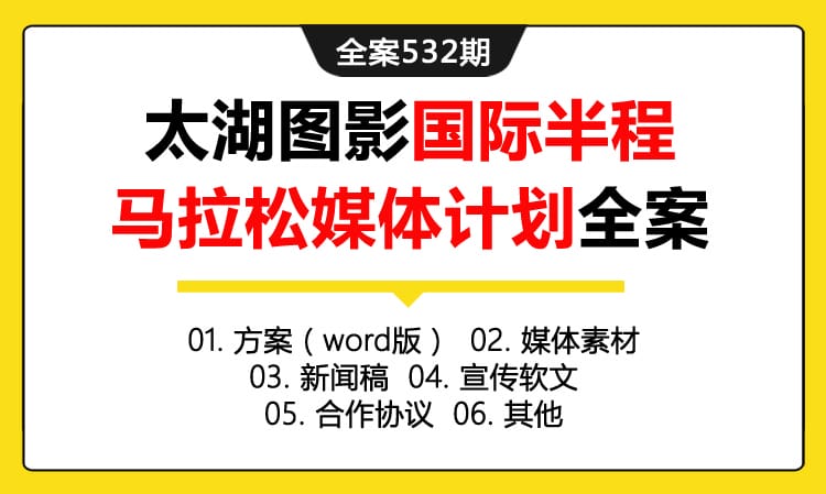 全案532期 旅游度假区某之梦太湖图影国际半程马拉松媒体计划全案（包含方案（word版）+媒体素材 +新闻稿+宣传软文+合作协议 +其他）