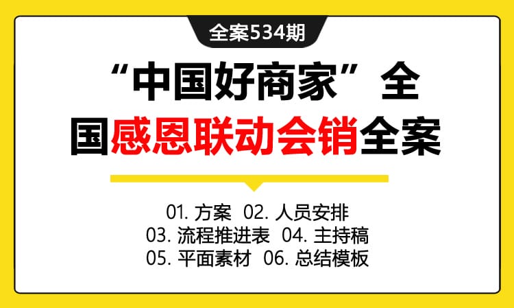 全案534期 互联网品牌某信息网站“中国好商家”全国感恩联动会销全案（包含方案 +人员安排+流程推进表+主持稿 +平面素材+总结模板）