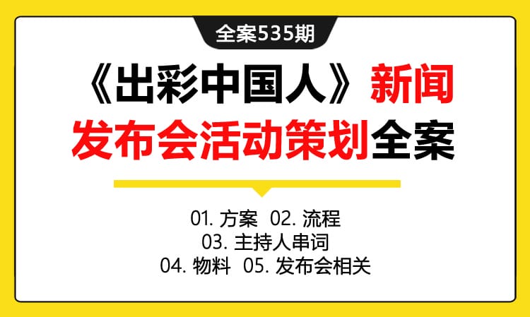 全案535期 大型励志真人秀节目《出彩中国人》新闻发布会活动策划全案（包含方案+流程+主持人串词 +物料 +发布会相关）