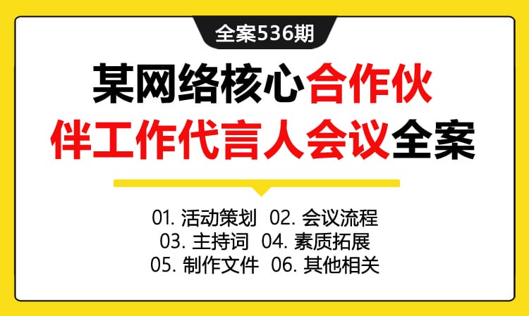 全案536期 信息科技品牌某网络核心合作伙伴工作代言人会议全案（包含活动策划+会议流程+主持词 +素质拓展 +制作文件 +其他相关）