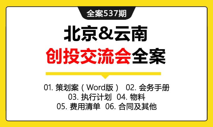 全案537期 北京&云南创投交流会暨云投研究中心成立一周年庆典全案（包含策划案（Word版）+会务手册 +执行计划+物料 +费用清单 +合同及其他）