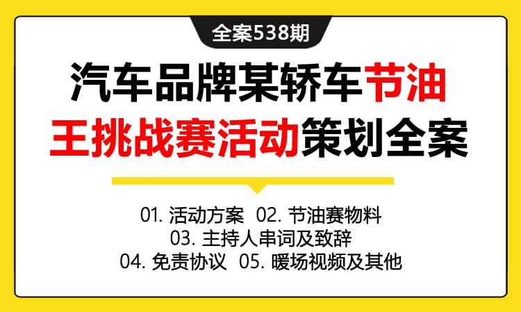 全案538期 汽车品牌某轿车节油王挑战赛活动策划全案（包含活动方案 +节油赛物料+主持人串词及致辞+免责协议 +暖场视频及其他）