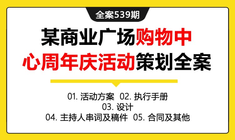 全案539期 某商业广场购物中心周年庆活动策划全案（包含活动方案 +执行手册+设计+主持人串词及稿件 +合同及其他）