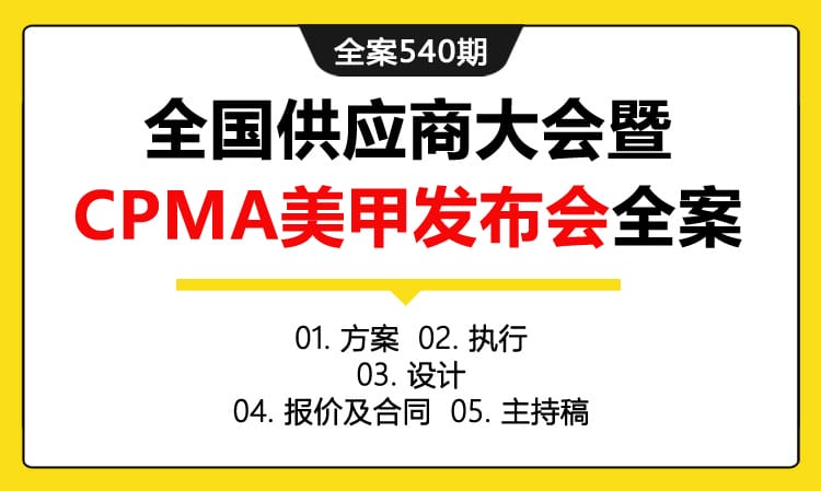 全案540期 时尚美容品牌全国供应商大会暨CPMA美甲发布会全案（包含方案+执行+设计 +报价及合同+主持稿）