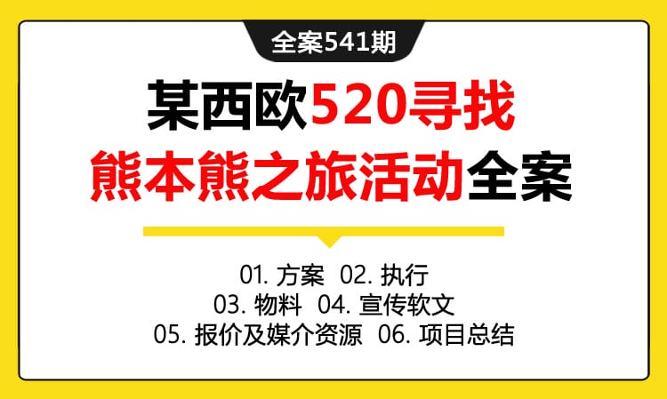 全案541期 京东旅行X电子产品某西欧520寻找熊本熊之旅活动全案（包含方案 +执行+物料+宣传软文 +报价及媒介资源+项目总结）