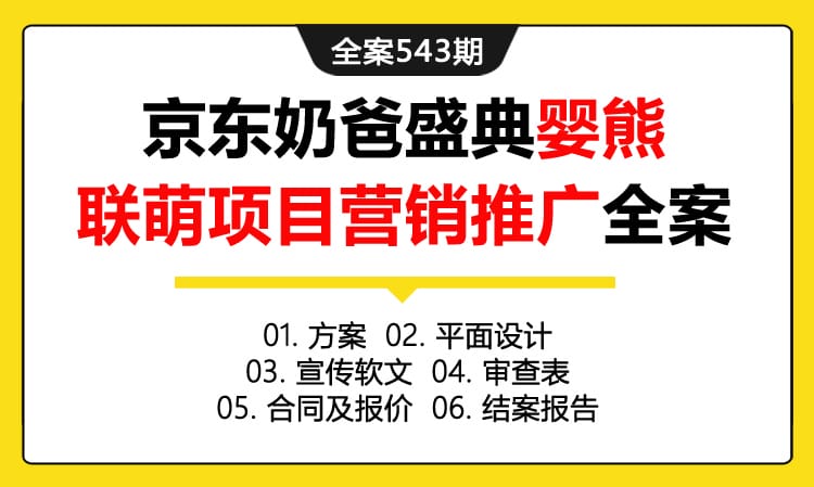 全案543期 某奶品品牌京东奶爸盛典婴熊联萌项目营销推广全案（包含方案 +平面设计+宣传软文 +审查表+合同及报价+结案报告）