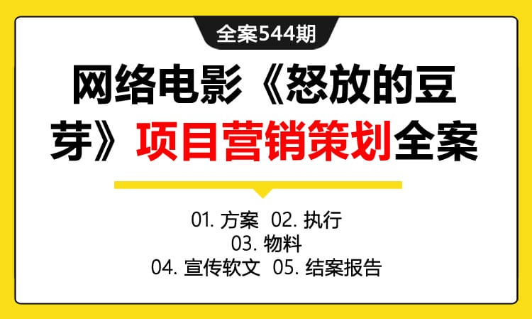 全案544期 网络电影《怒放的豆芽》项目营销策划全案（包含方案+执行 +物料 +宣传软文+结案报告）