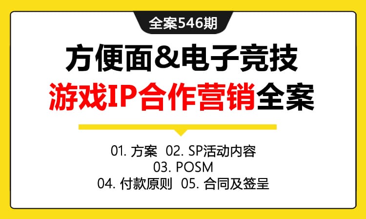 全案546期 面制食品方便面&电子竞技游戏IP合作营销全案（包含方案+SP活动内容+POSM +付款原则+合同及签呈）