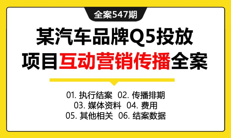 全案547期 某知名汽车品牌Q5投放项目互动营销传播全案（包含执行结案 +传播排期+媒体资料+费用+其他相关+结案数据）