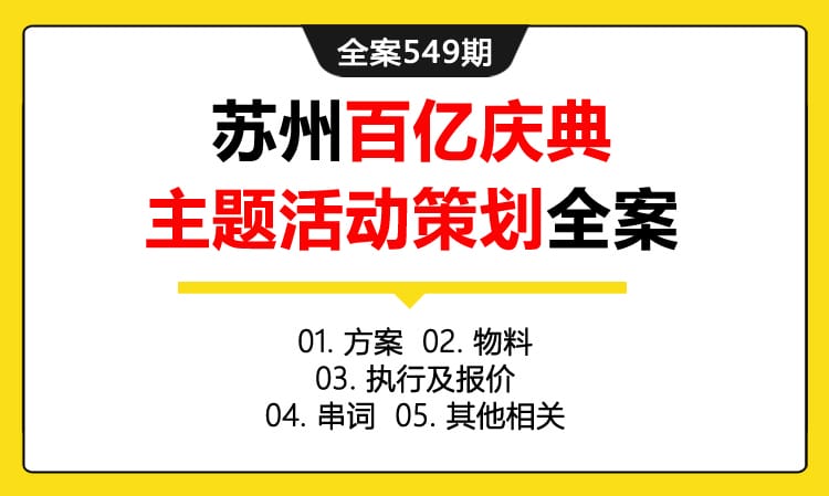 全案549期 商业房地产品牌苏州百亿庆典主题活动策划全案（包含方案+物料+执行及报价 +串词+其他相关）