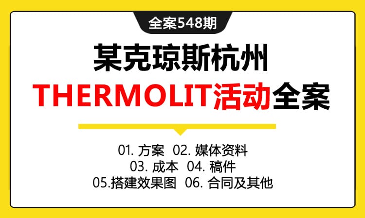 全案548期 男装品牌某克琼斯杭州西溪印象城THERMOLIT活动传播全案（包含方案+媒体资料 +成本+稿件+搭建效果图 +合同及其他）