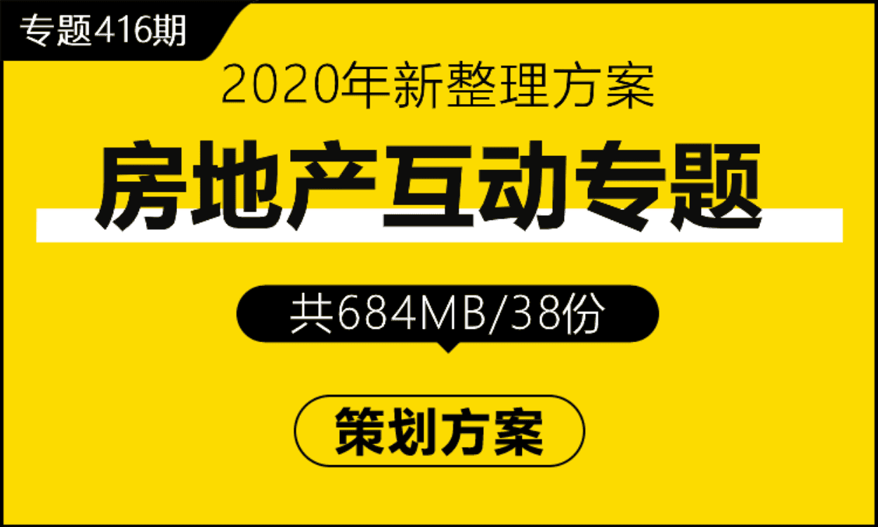 专题416期 房地产互动专题