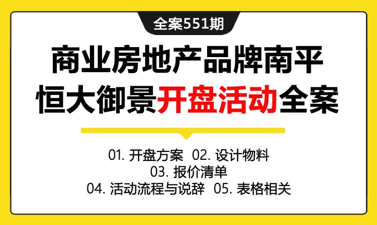 全案551期 商业房地产品牌南平恒大御景开盘活动全案（包含开盘方案 +设计物料+报价清单 +活动流程与说辞 +表格相关）