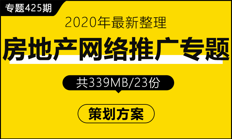 专题425期 房地产网络推广专题