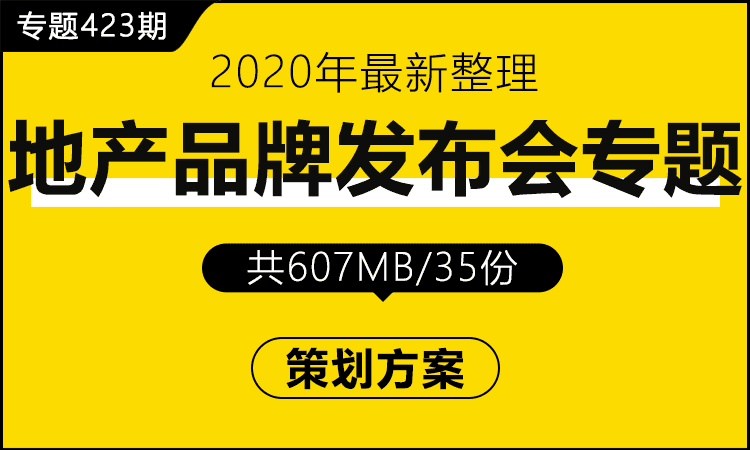 专题423期 房地产品牌发布会专题