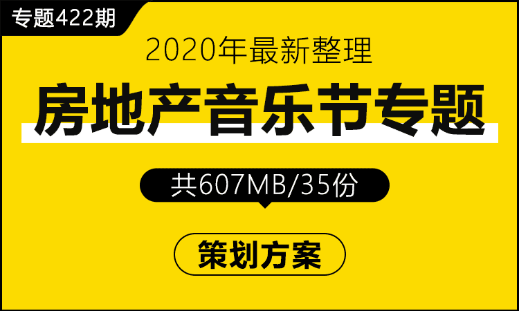 专题422期 房地产音乐节专题